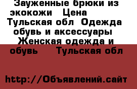 Зауженные брюки из экокожи › Цена ­ 1 500 - Тульская обл. Одежда, обувь и аксессуары » Женская одежда и обувь   . Тульская обл.